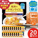 防災食 尾西のレンジ+(プラス) チキンライス 80g × 20個 アルファ米 ごはん 1025 (即日発送)(賞味期限:2030年2月) 送料無料(北海道・沖...