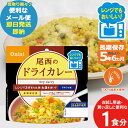 メール便4個までOK! 尾西のレンジ+(プラス) ドライカレー 80g × 1個 1024 (即日発送)(賞味期限:2029/12) 【 長期保存 】【メール便...