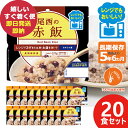 防災食 尾西のレンジ+(プラス) 赤飯 80g × 20個 アルファ米 ごはん 1026 (即日発送)(賞味期限:2029/5) 送料無料(北海道・沖縄を除く)...