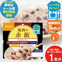 メール便4個までOK! 尾西のレンジ+(プラス) 赤飯 80g × 1個 1026 (即日発送)(賞味期限:2029/5) 【 長期保存 】【メール便専用・同梱...
