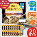防災食 尾西のレンジ+(プラス) 山菜おこわ 80g × 20個 アルファ米 ごはん 1027 (即日発送)(賞味期限:2030年1月) 送料無料(北海道・沖縄...