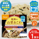 防災食 メール便4個までOK! 尾西のレンジ+(プラス) 山菜おこわ 80g × 1個 1027 アルファ米 ごはん (即日発送)(賞味期限:2030年1月) ...