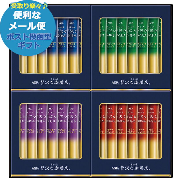 AGF ちょっと贅沢な珈琲店スティックブラックギフト ZST-15Y 送料無料 (メール便/同梱不可)【_ s25wg _