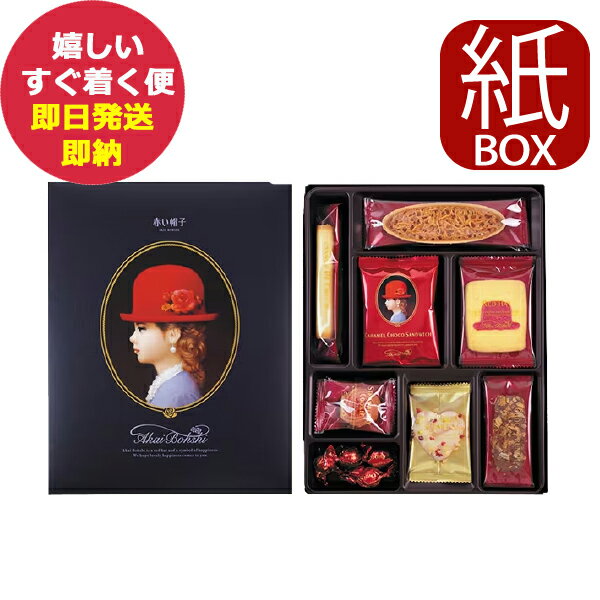 赤い帽子 ブルー 8種20個入 紙箱仕様 クッキー 詰合せ お菓子 あす楽 送料無料 北海道・沖縄を除く 【メーカー包装紙 外のし対応】 AKAIBOHSHI _