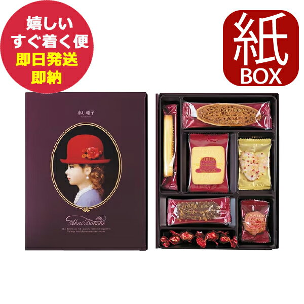 赤い帽子 パープル 7種17個入 (紙箱仕様) クッキー 詰合せ お菓子 (あす楽) 【メーカー包装紙 外のし対応】 AKAIBOHSHI _