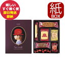 赤い帽子 パープル 7種17個入 (紙箱仕様) クッキー 詰合せ お菓子 (即日発送) 送料無料(北海道・沖縄を除く)【メーカー包装紙/外のし】 AKAIBOH...