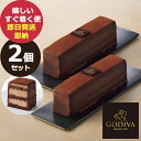 GODIVA ゴディバ チョコレートケーキ 2本セット 冷凍便 スイーツ (即日発送) 送料無料(北海道・沖縄を除く)【熨斗包装不可】【_ 25mf _