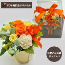 プリザーブドフラワー アレンジメント ポッド イエロー・オレンジ (即日発送) 送料無料(北海道・沖縄を除く) 【_ HAREPB_