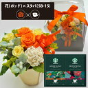 プリザーブドフラワー + スターバックス オリガミ コーヒーセット フラワーポッド (オレンジ) 送料無料(北海道・沖縄を除く) 【_ HAREPB_(4)