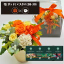 プリザーブドフラワー + スターバックス オリガミ コーヒーセット フラワーポッド (オレンジ) 送料無料(北海道・沖縄を除く) 【_ HAREPB_