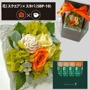 プリザーブドフラワー + スターバックス プレミアムミックス コーヒーセット スクエア (オレンジ) 送料無料(北海道・沖縄を除く) 【_ HAREPB_