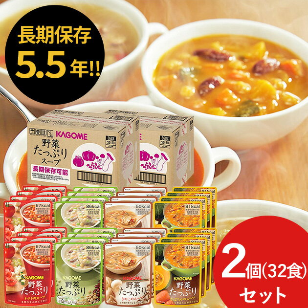 カゴメ 野菜たっぷりスープ 16食×2ケース(計32食) SO-50 SO50 (賞味期限:2030/3/1) 送料無料(北海道・沖縄を除く)【 長期保存 】【_