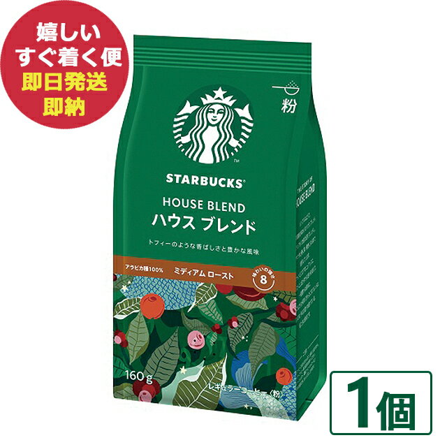 数量限定 スタバ ギフト スターバックス ハウスブレンド 160g×1袋入 粉コーヒー (あす楽) 送料無料 (北海道・沖縄を除く)【熨斗/包装紙/メッセージカード/無料ビニール袋不可】 #SBhome _のサムネイル