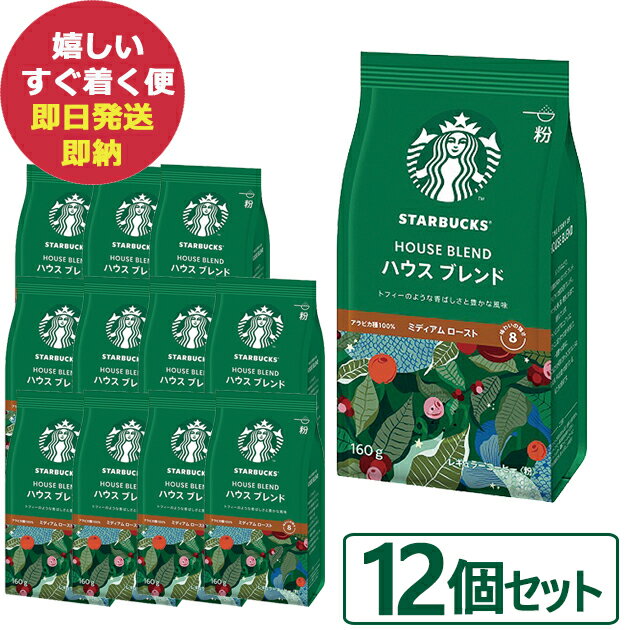 スターバックス コーヒー 数量限定 スタバ ギフト スターバックス ハウスブレンド 160g×12袋入 粉コーヒー (あす楽) 送料無料(北海道・沖縄を除く)【熨斗/包装紙/メッセージカード/無料ビニール袋不可】 #SBhome _