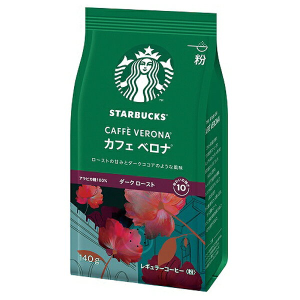 (ケース売り12P) スターバックス カフェベロナ 140g×12袋入 粉コーヒー 送料無料(北海道・沖縄を除く)【熨斗/包装紙/メッセージカード/無料ビニール袋不可】 #SBhome _