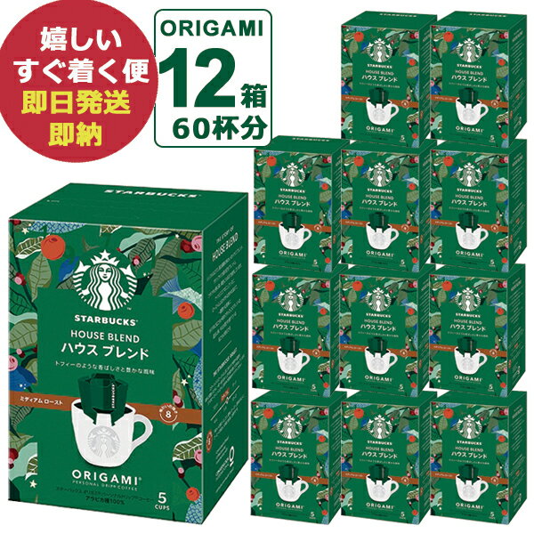 (ケース売り12P) スターバックス オリガミ パーソナルドリップコーヒー ハウスブレンド 12箱 (60杯分) スタバ コーヒー (あす楽) 送料無料(北海道・沖縄を除く) #SBhome _