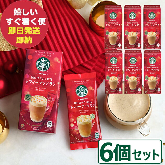 数量限定 スタバ ギフト スターバックス プレミアムミックス トフィーナッツ ラテ 4本 × 6個 (即日発送) 送料無料(北海道・沖縄を除く)【_
