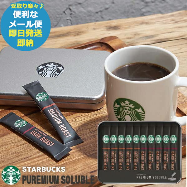 スターバックス VIA イタリアンロースト　コーヒー 即日発送 メール便利用可能 スタバ ギフト スターバックス プレミアム ソリュブル ブラック スティック ギフト SV-20S (あす楽) 送料無料(北海道・沖縄を除く)【のし包装可】_