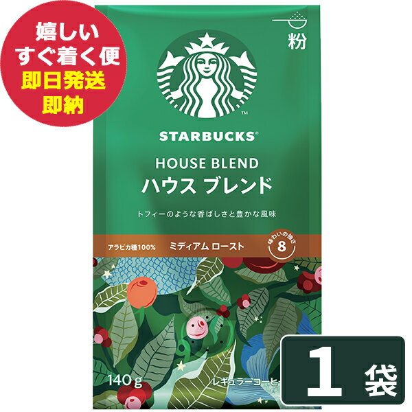 楽天市場】スターバックス ハウスブレンド ミディアムローストの通販 楽天市場】スターバックス ハウスブレンド ミディアムローストの通販