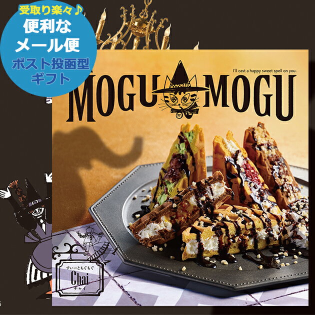 カタログギフト すいーともぐもぐ チャイ 93138-01 (メール便/同梱不可)【 アデリー スイーツ お菓子 グルメ ギフト 内祝い 内祝 お返し お歳暮 】【_