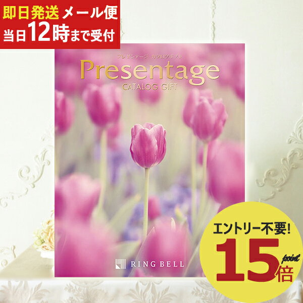 即日発送 メール便利用可能 カタログギフト リンベル プレゼンテージ Presentage ギャロップ (あす楽) 送料無料(北海道・沖縄を除く)_