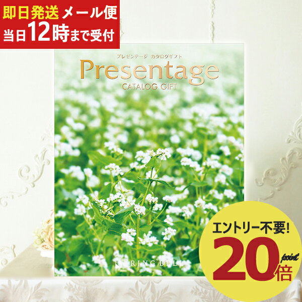 即日発送 メール便利用可能 カタログギフト リンベル プレゼンテージ Presentage ジャズ (あす楽) 送料無料(北海道・沖縄を除く) _