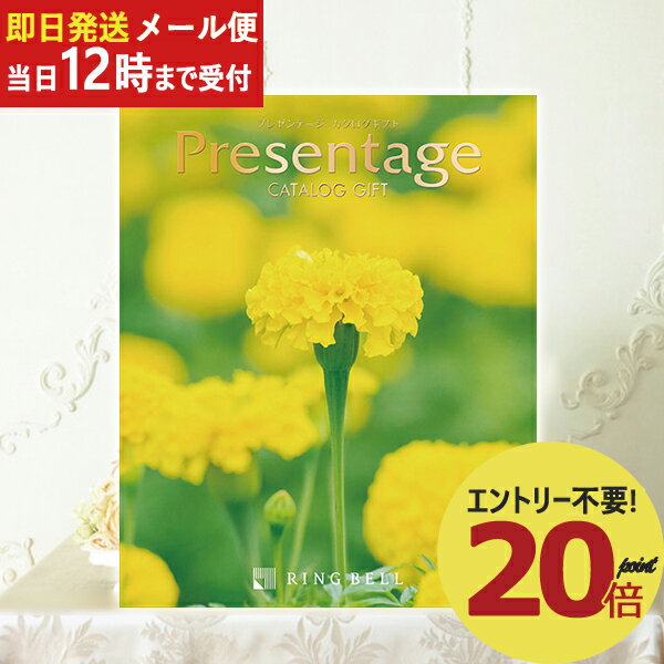 即日発送 メール便利用可能 カタログギフト リンベル プレゼンテージ Presentage カルテット (あす楽) 送料無料(北海道・沖縄を除く)_