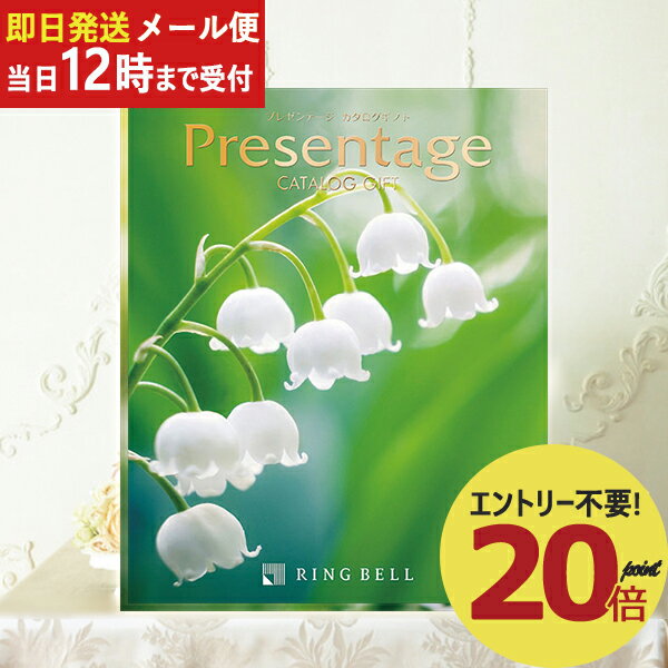 プレゼンテージ 即日発送 メール便利用可能 カタログギフト リンベル プレゼンテージ Presentage シンフォニー (あす楽) 送料無料(北海道・沖縄を除く)【のし包装可】_