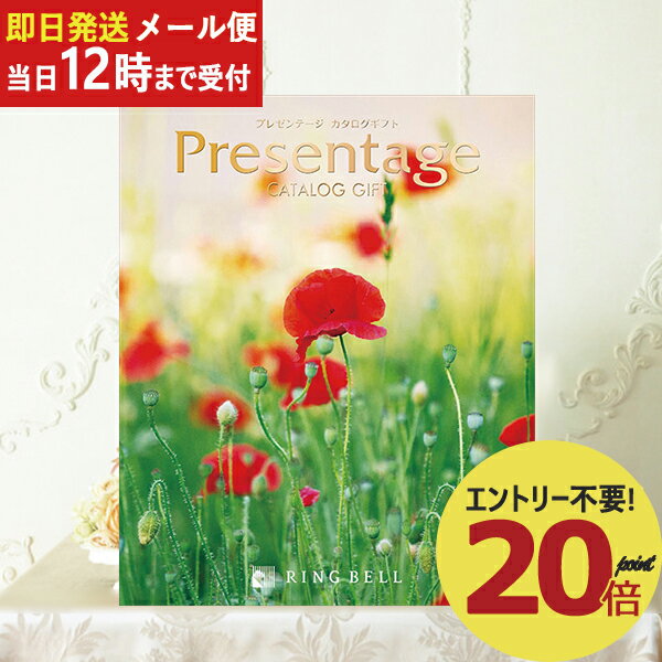 即日発送 メール便利用可能 カタログギフト リンベル プレゼンテージ Presentage ノクターン (あす楽) 送料無料(北海道・沖縄を除く) _