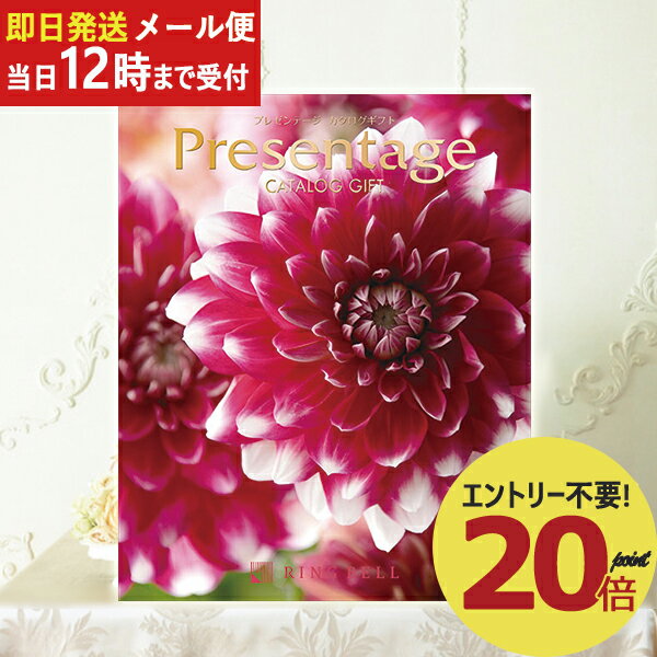 即日発送 メール便利用可能 カタログギフト リンベル プレゼンテージ Presentage アンサンブル (あす楽..