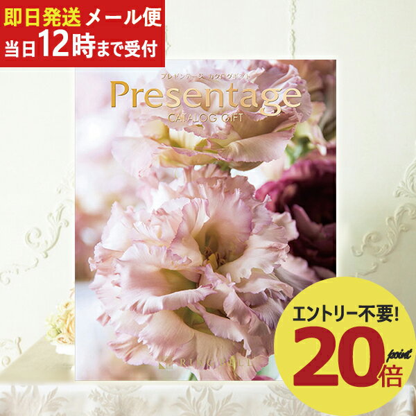 即日発送 メール便利用可能 カタログギフト リンベル プレゼンテージ Presentage アレグロ (あす楽) 送料無料(北海道・沖縄を除く)【のし包装可】 _ 1