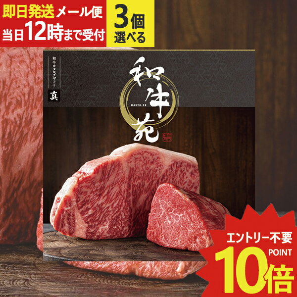 即日発送 メール便利用可能 カタログギフト 和牛苑 真 (まこと) 3品選べる BOO-B 牛肉 肉 高級 和牛 (あす楽) 送料無料(北海道・沖縄を除く)【のし包装可】_