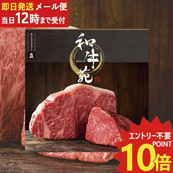 即日発送 メール便利用可能 カタログギフト 和牛苑 真 (まこと) BOO-B 牛肉 肉 高級 和牛 (あす楽) 送料無料(北海道・沖縄を除く)_