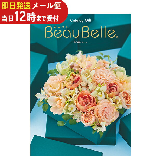 即日発送 メール便利用可能 カタログギフト ボーベル beaubelle ポワール BE (あす楽) 送料無料(北海道・沖縄を除く)【のし包装可】_