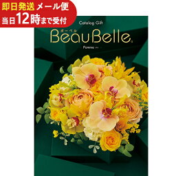 即日発送 メール便利用可能 カタログギフト ボーベル beaubelle ポム BOO (あす楽) 送料無料(北海道・沖縄を除く)【のし包装可】_