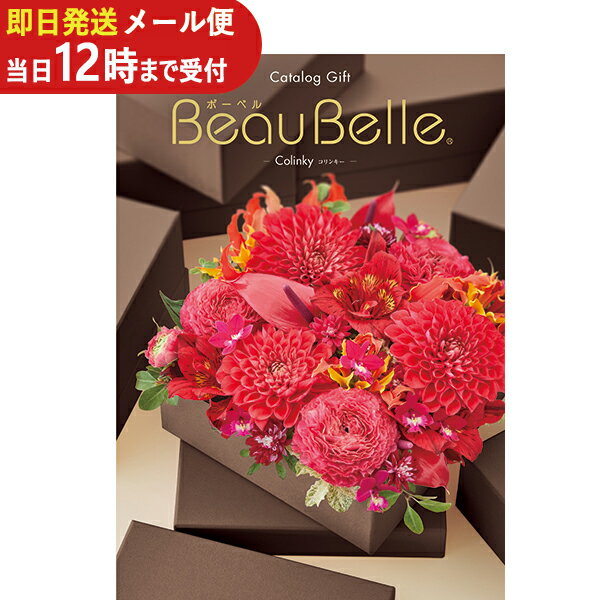 即日発送 メール便利用可能 カタログギフト ボーベル beaubelle コリンキー HO (あす楽) 送料無料(北海道・沖縄を除く)【のし包装可】_