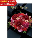 即日発送 メール便利用可能 カタログギフト ボーベル beaubelle アンディーブ XOO (あす楽) 送料無料(北海道・沖縄を除く)【のし包装可】_