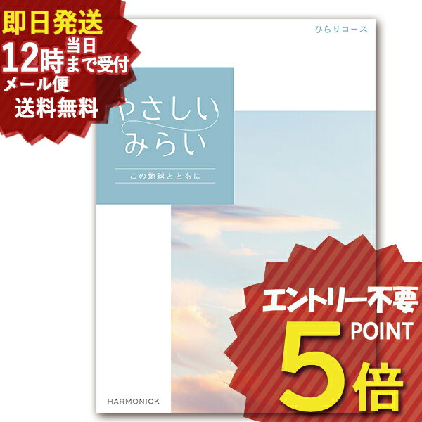 即日発送 メール便利用可能 カタログギフト やさしいみらい ひらりコース (あす楽) 送料無料(北海道・沖縄を除く)【のし包装可】_