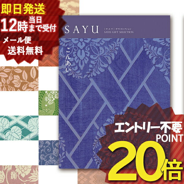 即日発送 メール便利用可能 カタログギフト SAYU(サユウ) こんあい (あす楽) 送料無料(北海道・沖縄を除く)_