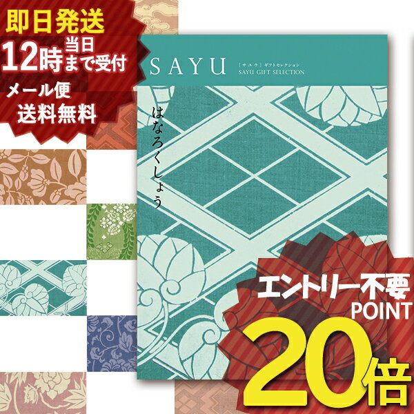 即日発送 メール便利用可能 カタログギフト SAYU(サユウ) はなろくしょう (あす楽) 送料無料(北海道・..