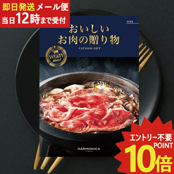 即日発送 メール便利用可能 カタログギフト おいしいお肉の贈り物 HMK (あす楽) 送料無料(北海道・沖縄を除く)_