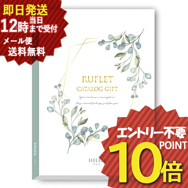 即日発送 メール便利用可能 カタログギフト るふれ ヘレン R-21-003 マイプレシャス (あす楽) 送料無料(北海道・沖縄を除く)_