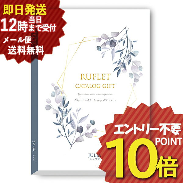 即日発送 メール便利用可能 カタログギフト るふれ ジュリア R-21-008 マイプレシャス (あす楽) 送料無料(北海道・沖縄を除く)【のし包..