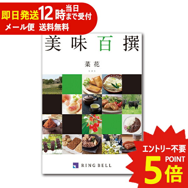 即日発送 メール便利用可能 カタログギフト リンベル 美味百撰 菜花 (なばな) 822-105 グルメ 安全 品質 (あす楽) 送料無料(北海道・沖縄を除く)【のし包装可】_