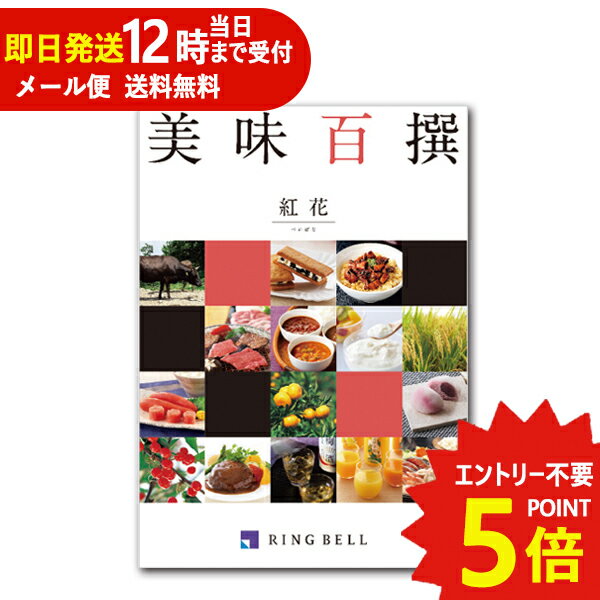 即日発送 メール便利用可能 カタログギフト リンベル 美味百撰 紅花 (べにばな) 822-001 グルメ 安全 品質 (あす楽) 送料無料(北海道・沖縄を除く)【のし包装可】_