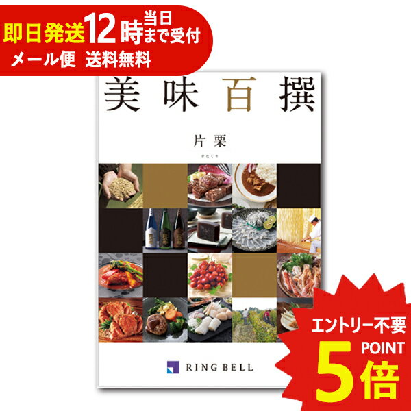 リンベル エコグルメ・美味百撰 即日発送 メール便利用可能 カタログギフト リンベル 美味百撰 片栗 (かたくり) 822-107 グルメ 安全 品質 (あす楽) 送料無料(北海道・沖縄を除く)【のし包装可】_