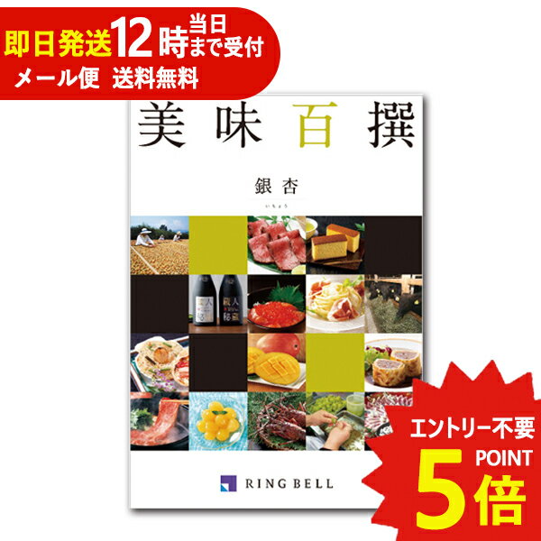 リンベル エコグルメ・美味百撰 即日発送 メール便利用可能 カタログギフト リンベル 美味百撰 銀杏 (いちょう) 822-002 グルメ 安全 品質 (あす楽) 送料無料(北海道・沖縄を除く)【のし包装可】_