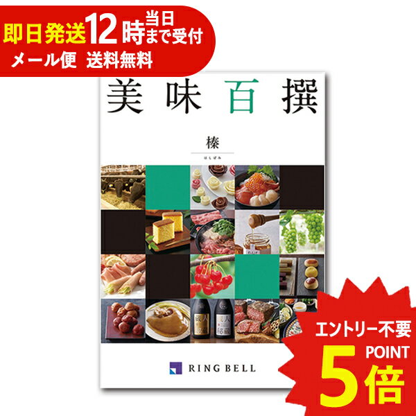 リンベル エコグルメ・美味百撰 即日発送 メール便利用可能 カタログギフト リンベル 美味百撰 榛 (はしばみ) 822-108 グルメ 安全 品質 (あす楽) 送料無料(北海道・沖縄を除く)【のし包装可】_