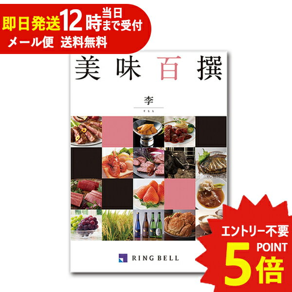 即日発送 メール便利用可能 カタログギフト リンベル 美味百撰 李 (すもも) 822-109 グルメ 安全 品質 (あす楽) 送料無料(北海道・沖縄を除く)【のし包装可】_