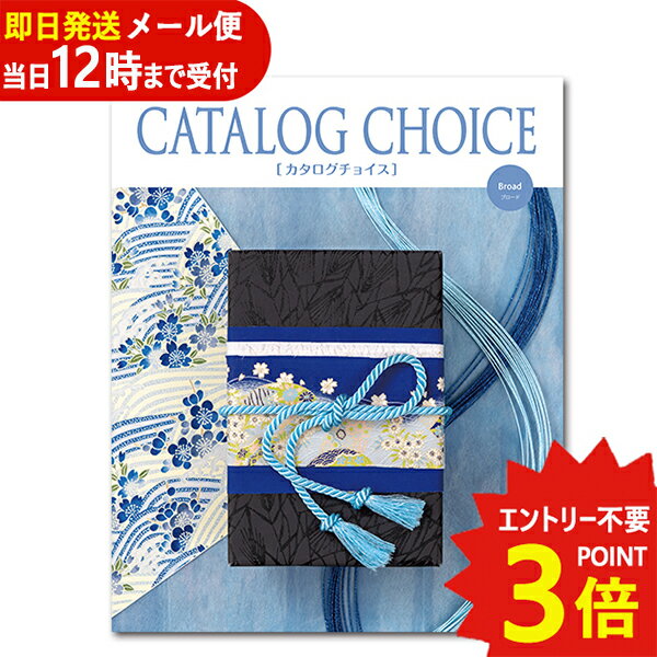 即日発送 メール便利用可能 カタログギフト カタログチョイス ブロード CATALOG CHOICE (あす楽) 【のし包装可】_